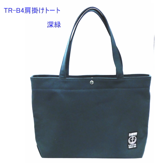 TR-B4肩掛けトート（B4対応） [尾道 帆布鞄 彩工房]