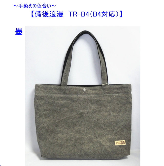 備後浪漫 Trad-B4肩掛けトート（B4対応） [尾道 帆布鞄 彩工房]