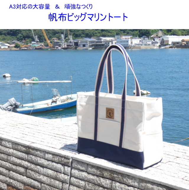 帆布ビッグマリントート[尾道 帆布鞄 彩工房]
