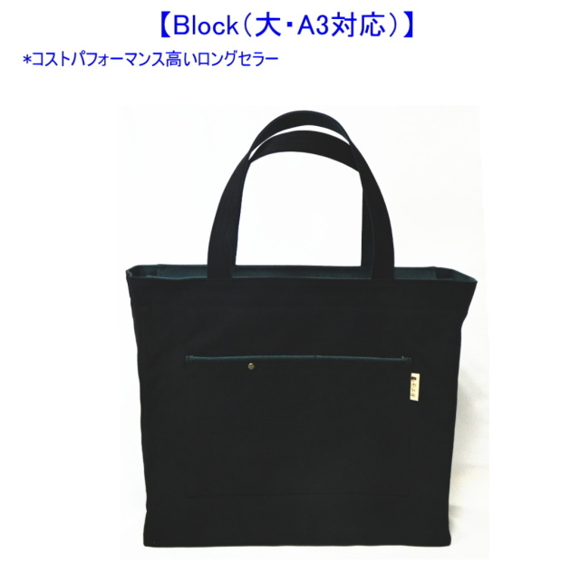 Block（大・A3対応） [尾道帆布鞄 彩工房]