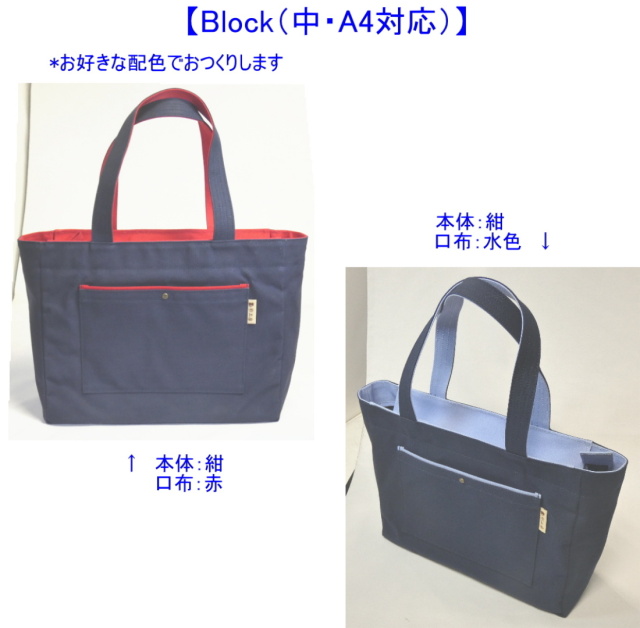 Block（中・A4対応）[尾道帆布鞄 彩工房]