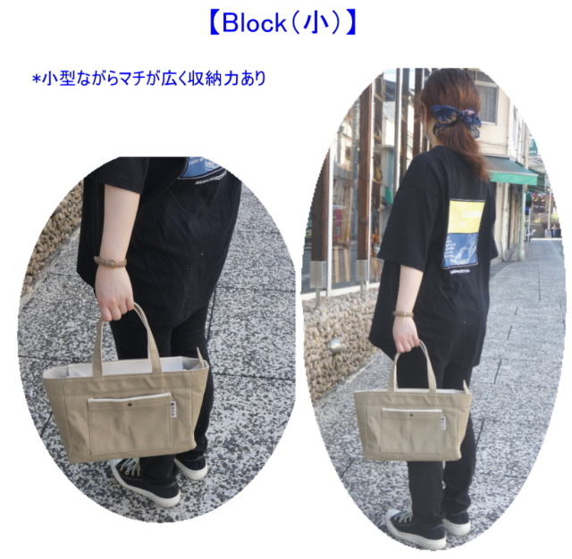 Block（小）サブバッグとして最適サイズの帆布トートバッグ【色