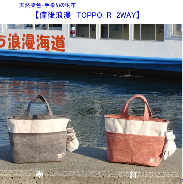 備後浪漫 TOPPO-R 2WAY [尾道 帆布鞄 彩工房]