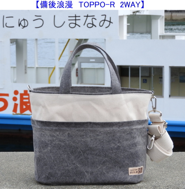 備後浪漫 TOPPO-R 2WAY [尾道 帆布鞄 彩工房]