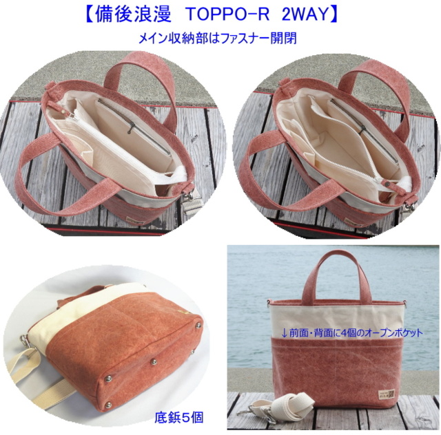 備後浪漫 TOPPO-R 2WAY [尾道 帆布鞄 彩工房]