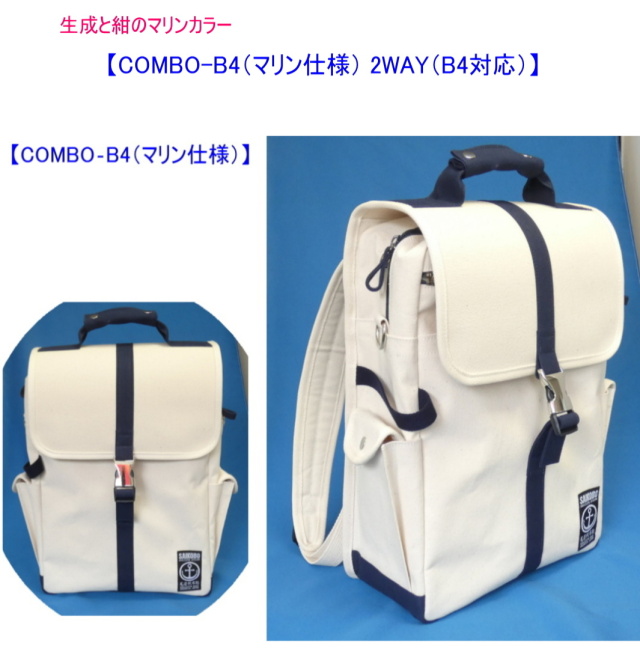 COMBO-B4 (マリン仕様) 2WAY（B4対応） [尾道 帆布鞄 彩工房]