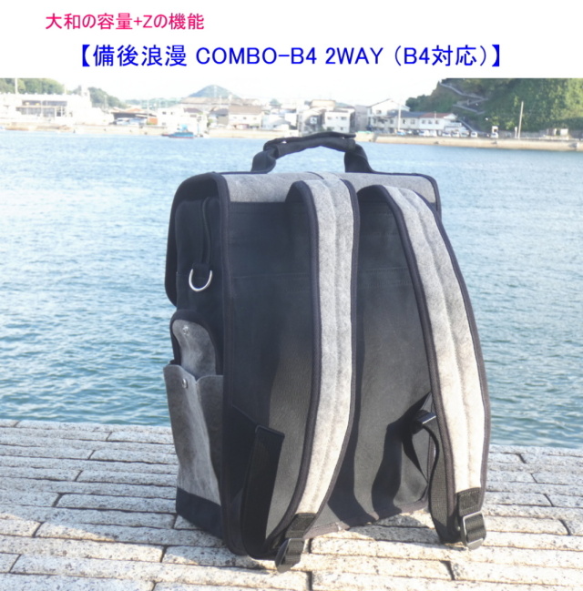備後浪漫 COMBO-B4 2WAY (B4対応) [尾道 帆布鞄 彩工房]