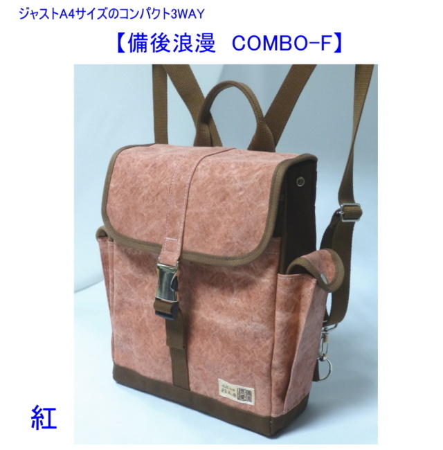 備後浪漫 COMBO-F 3WAY（A4対応） [尾道 帆布鞄 彩工房]