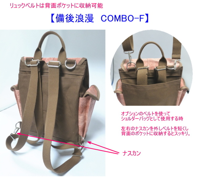 備後浪漫 COMBO-F 3WAY（A4対応） [尾道 帆布鞄 彩工房]