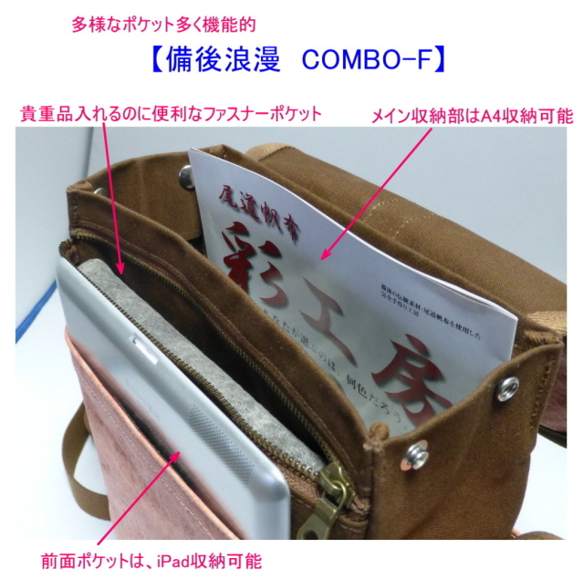 備後浪漫 COMBO-F 3WAY（A4対応） [尾道 帆布鞄 彩工房]