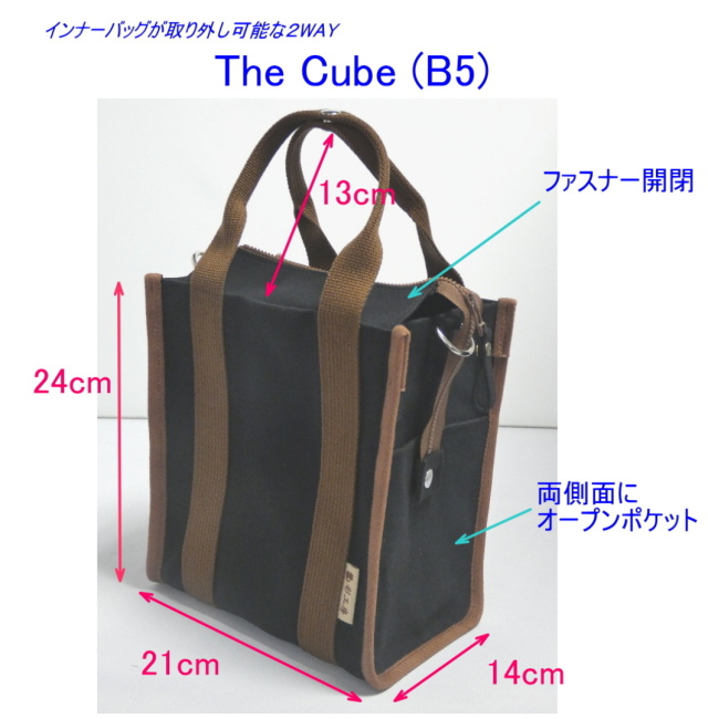 The Cube （B5サイズ、2WAY：手提げ・ショルダー） [尾道 帆布鞄