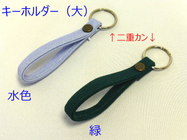 キーホルダー 大 尾道 帆布鞄 彩工房 メール便可 尾道 帆布鞄 彩工房