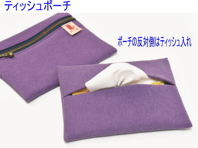 帆布ティッシュポーチ[尾道 帆布鞄 彩工房]【メール便可】