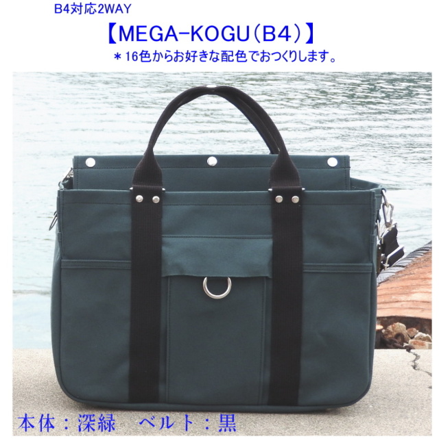 MEGA-KOGU B4（手提げ・ショルダー） [尾道 帆布鞄 彩工房]