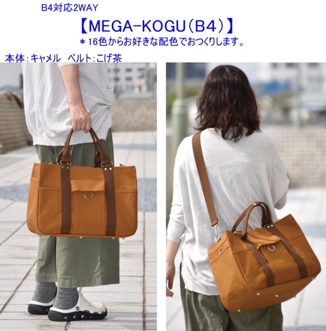 MEGA-KOGU B4（手提げ・ショルダー） [尾道 帆布鞄 彩工房]