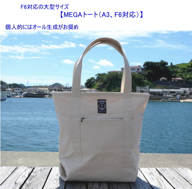 MEGAトート（A3、F6対応） [尾道 帆布鞄 彩工房]