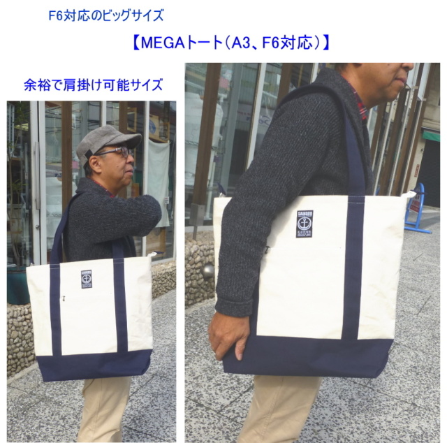 MEGAトート（A3、F6対応） [尾道 帆布鞄 彩工房]