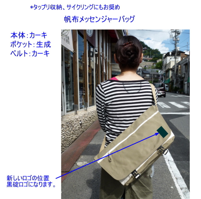 帆布メッセンジャーバッグ