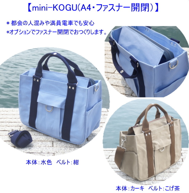 mini-KOGU A4（手提げ・ショルダー） [尾道 帆布鞄 彩工房]