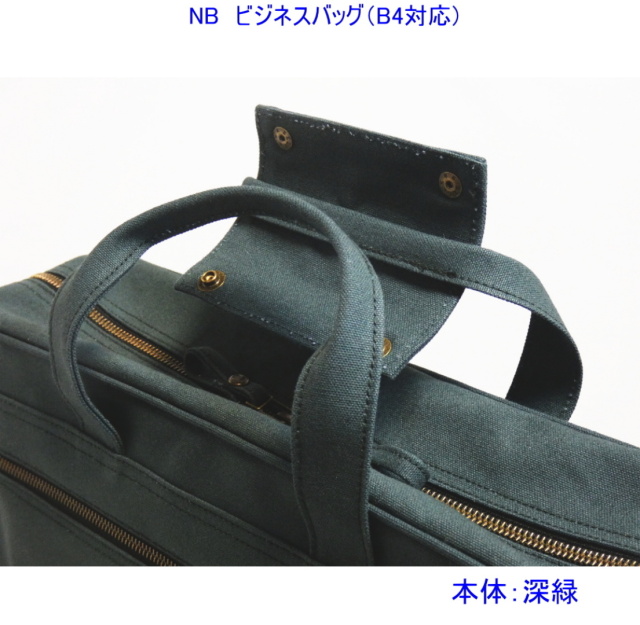 NBビジネスバッグ（B4・2WAY）[尾道帆布鞄 彩工房]