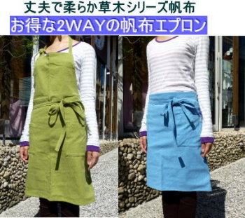 帆布エプロン（2WAY）ワンピース＆ソムリエ[尾道 帆布鞄 彩工房]