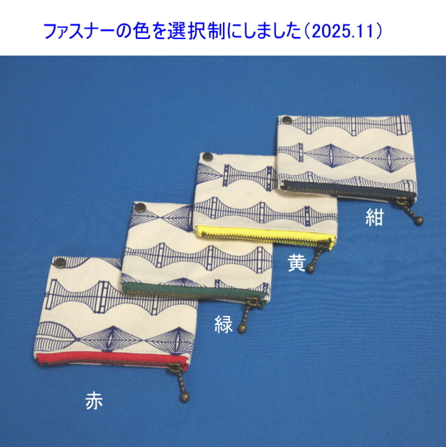 しまなみ海道帆布コインケース(ファスナー仕様)[尾道帆布鞄 彩 しまなみ海道帆布コインケース(ファスナー仕様)[尾道帆布鞄 彩