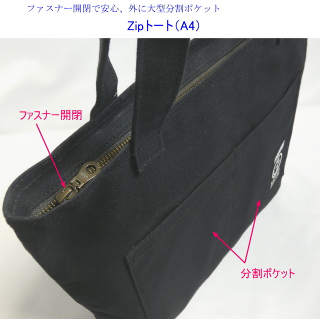 Zipトート（A4対応）肩掛けタイプ・ファスナー開閉 [尾道 帆布鞄 彩工房]