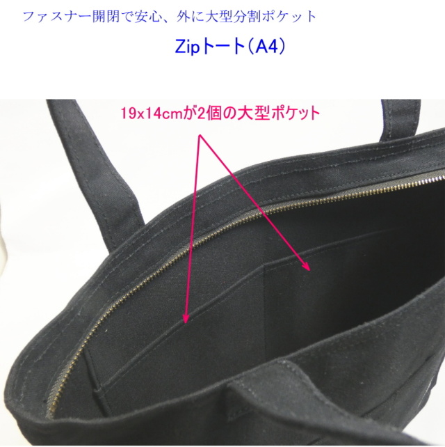 Zipトート（A4対応）肩掛けタイプ・ファスナー開閉 [尾道 帆布鞄 彩工房]