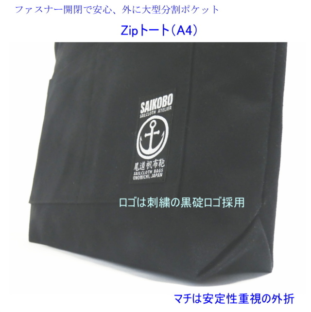 Zipトート（A4対応）肩掛けタイプ・ファスナー開閉 [尾道 帆布鞄 彩工房]