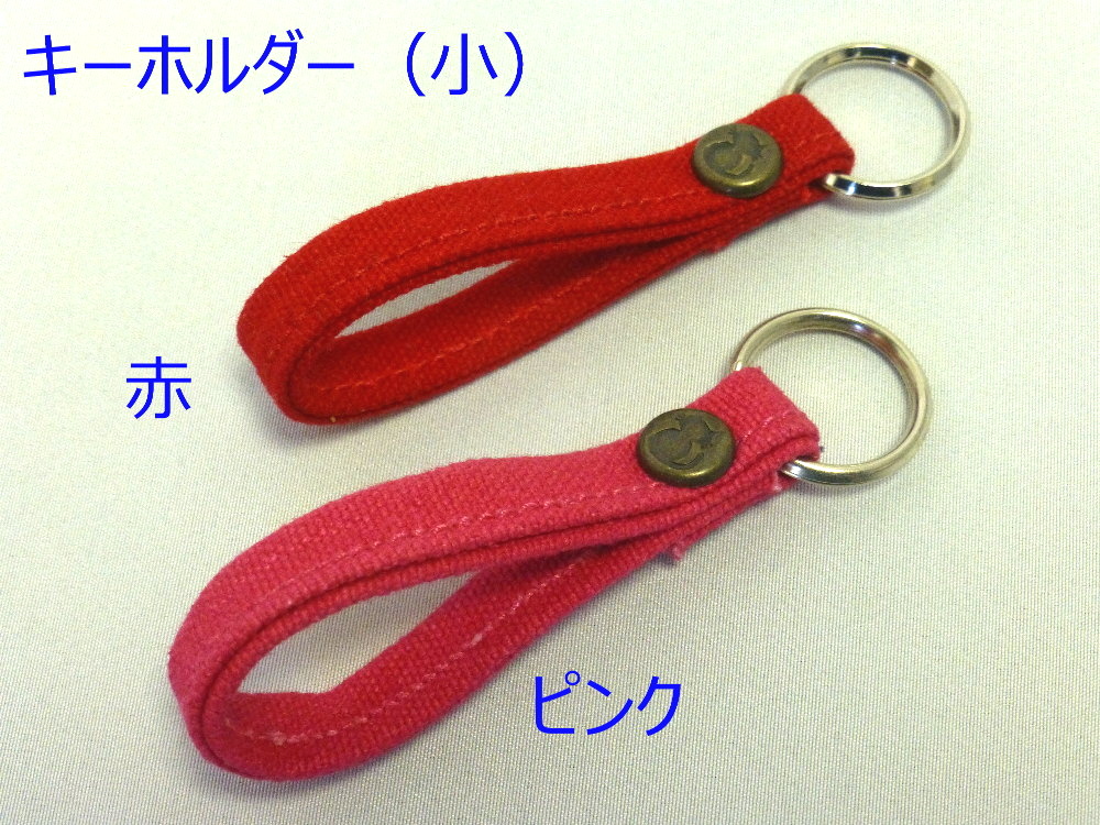キーホルダー 小 尾道 帆布鞄 彩工房 メール便可 尾道 帆布鞄 彩工房