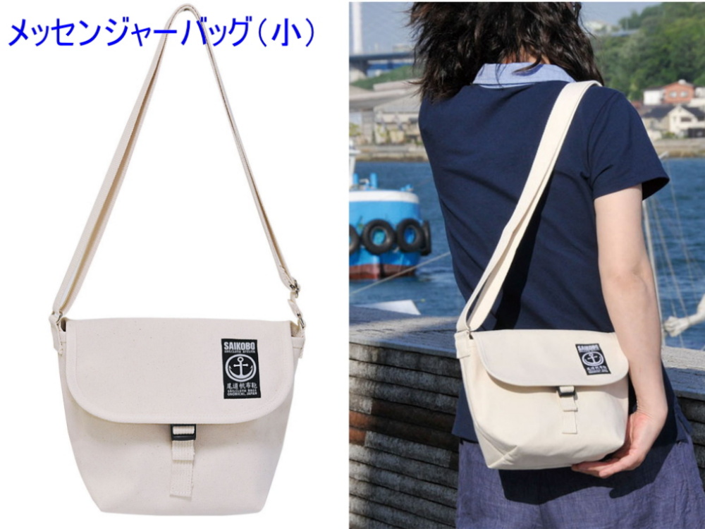 メッセンジャーバッグ（小）[尾道 帆布鞄 彩工房]