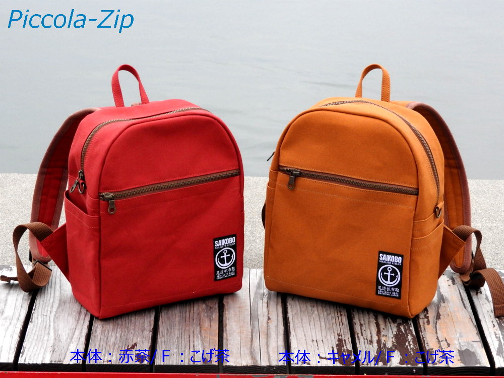 Piccola-Zip  リュック[尾道 帆布鞄 彩工房]