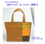 帆布かばん 彩工房 オリジナルトートバッグ