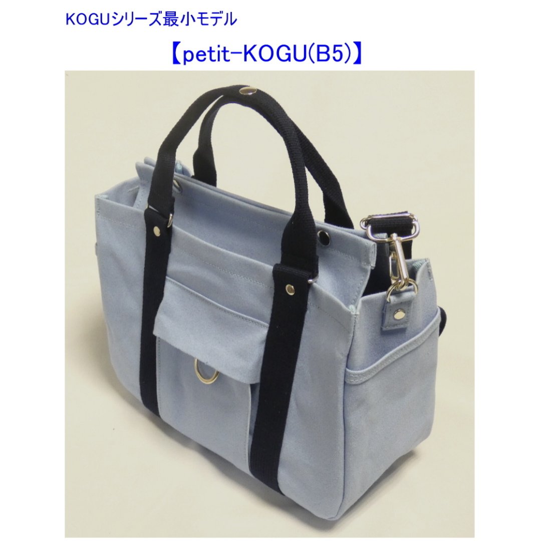 petit-KOGU B5（手提げ・ショルダー）　[尾道 帆布鞄 彩工房]