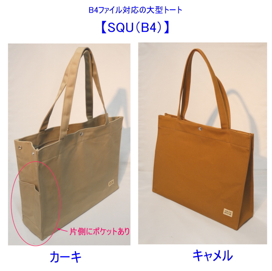 SQU（B4対応）肩掛け可能トートバッグ　[尾道 帆布鞄 彩工房]