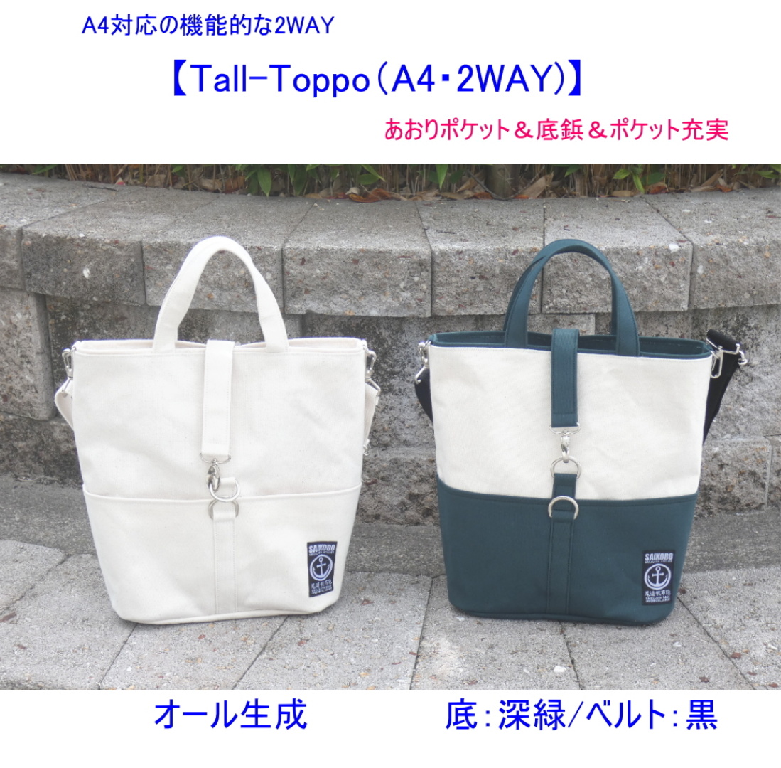 Tall-TOPPO（A4対応・2WAY）　[尾道 帆布鞄 彩工房]