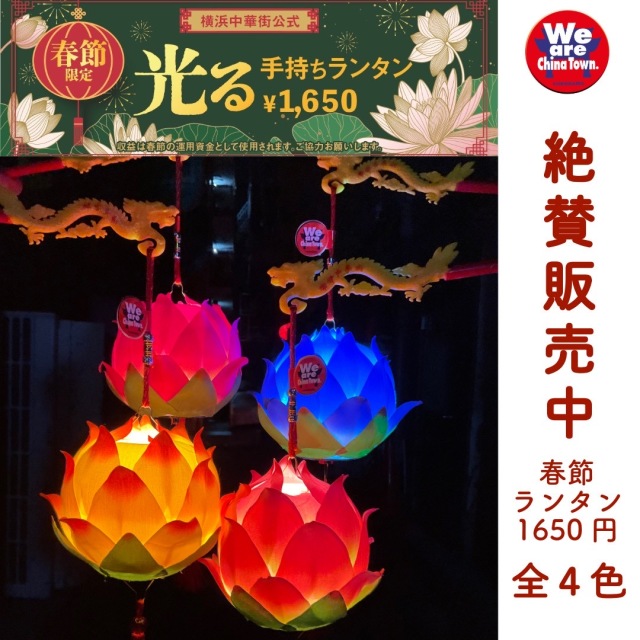 光る春節ランタン【全4色】