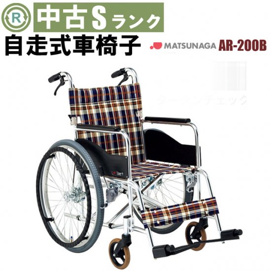中古自走車いす　マツナガ　AR200B-40 松永製作所 AR-200B 自走型車いす （中古介護用品） | 中古介護