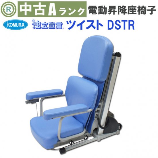 電動昇降座椅子「独立宣言 ツイスト」（コムラ製作所／Aランク）[SOTCM104]