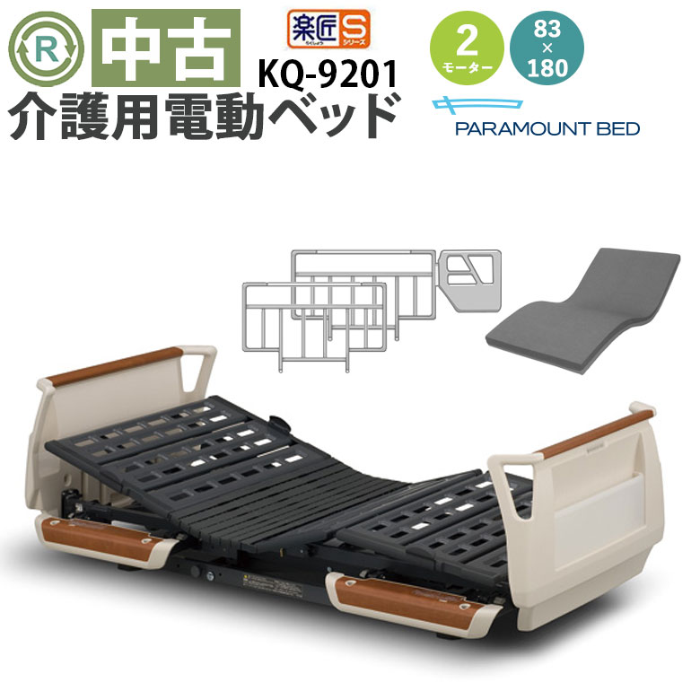 中古 電動ベッド「楽匠S」（パラマウントベッド／KQ-9201／木目／2モーター／83ミニ）[DBP9201]