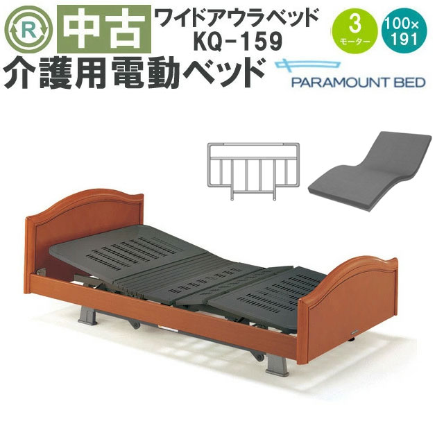 中古 電動ベッド「ワイドアウラ」（パラマウントベッド／KQ-159／3モーター／ワイド）[DBP159]