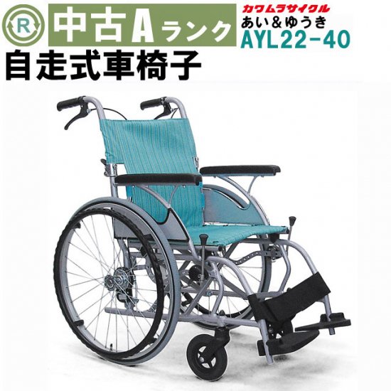 車椅子「自走式 車椅子」（カワムラサイクル／AYL22-40／自走式
