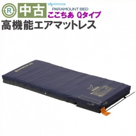 エアマット「ココチアQタイプ」（パラマウントベッド／KE-9011Q／体圧