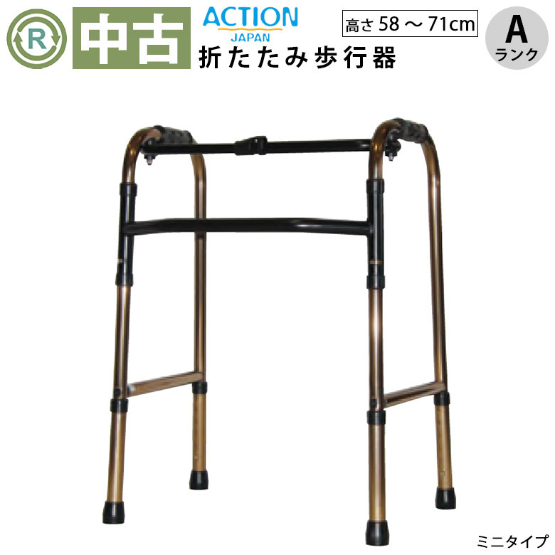 中古 歩行器「折りたたみ歩行器 ミニタイプ」（アクションジャパン／C2021SS／折り畳み式／固定式／Aランク）[HKAJ106-A]