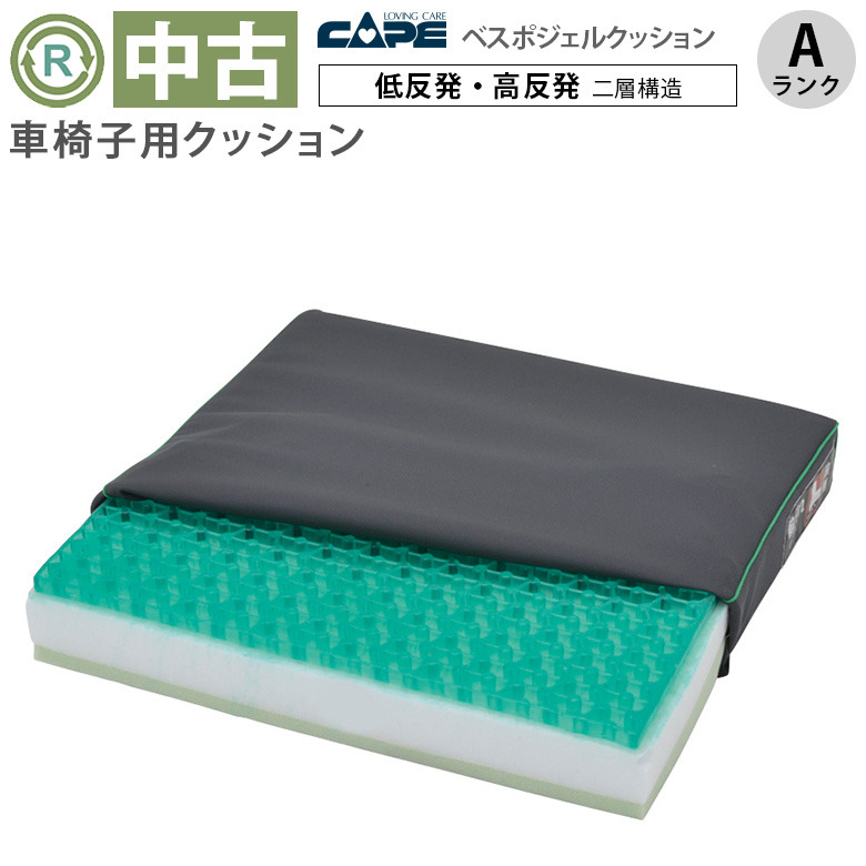 中古 車椅子用クッション「ベスポジェルクッション」（ケープ／Aランク）[OTCP121-A]