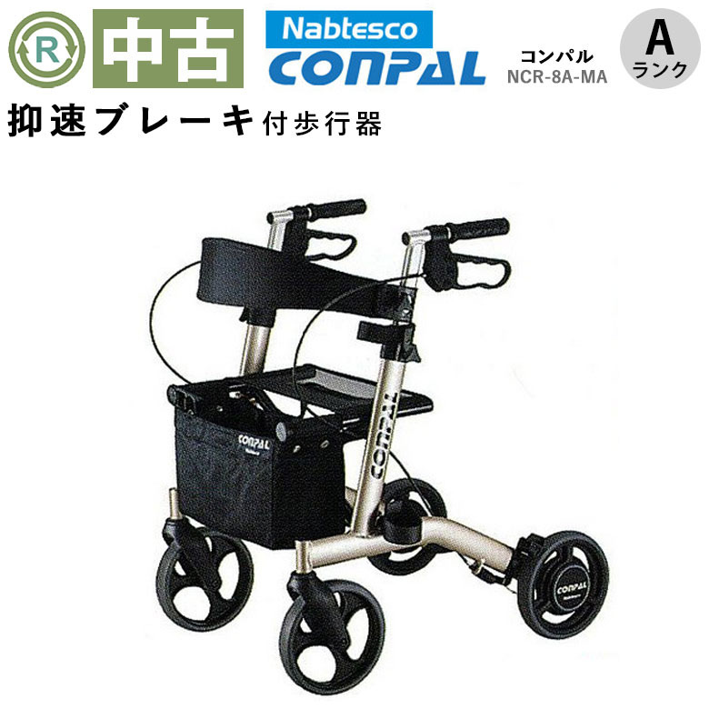 【歩行器 中古 Aランク】ナブテスコ コンパル NCR-8A-MA (HKNV102-A)
