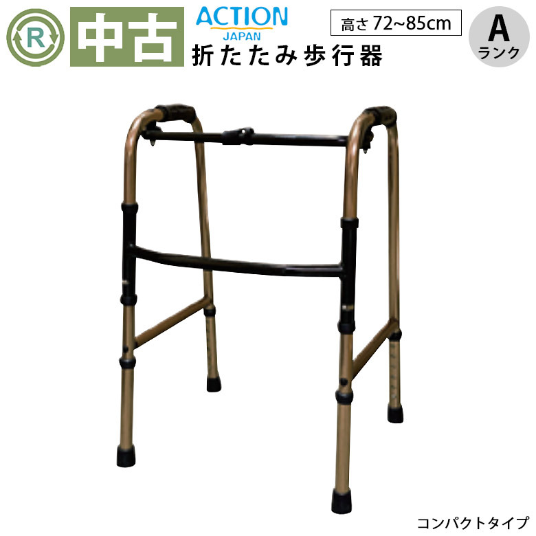 中古 歩行器「折りたたみ歩行器 コンパクトタイプ 新型」（アクションジャパン／C2021C／折り畳み式／固定式／Aランク）[HKAJ104-A]