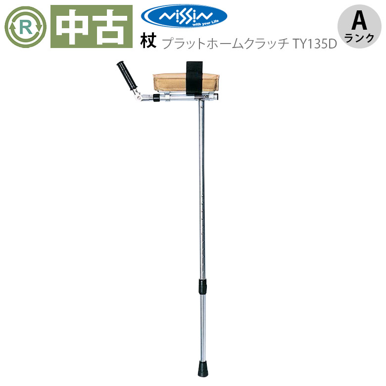 【中古 杖 Aランク】日進医療器 プラットホームクラッチ TY135D (HKN