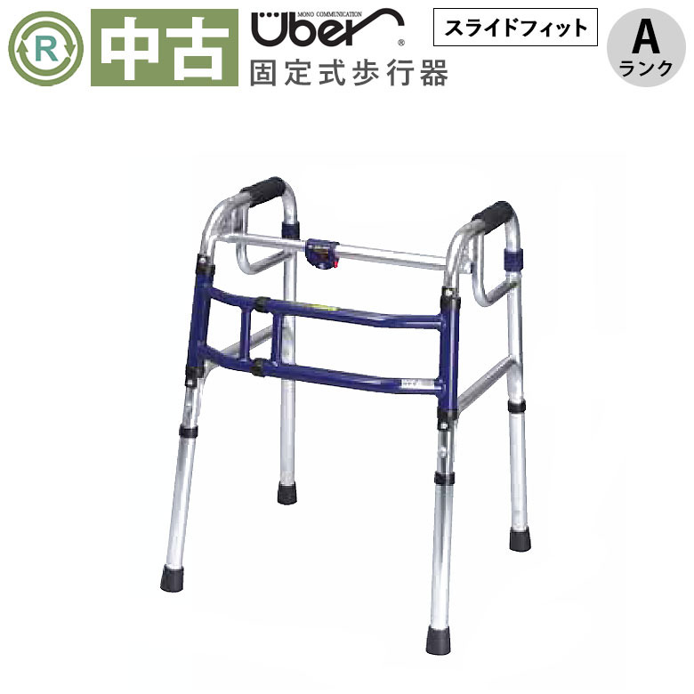 【Aランク品 中古 歩行器】ユーバ産業 スライドフィット Hタイプ H-0
