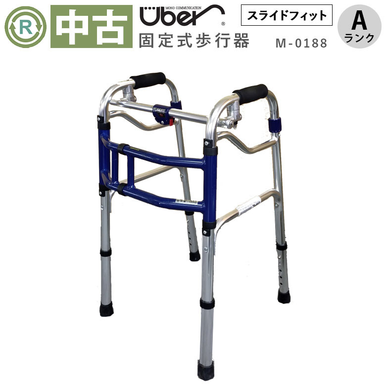 【中古 歩行器 Aランク品】ユーバ産業 スライドフィット Ｍタイプ Ｍ